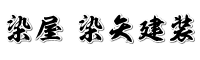 染屋 染矢建装