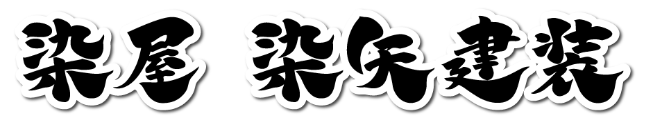 染屋 染矢建装